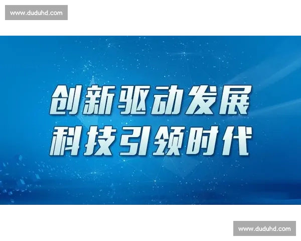 以创新驱动引领时代潮流全面塑造人类文明发展新篇章